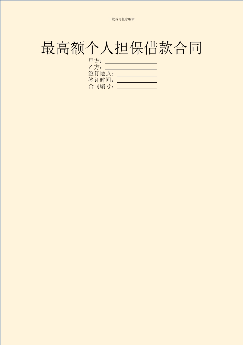 最高额个人担保借款合同_第1页