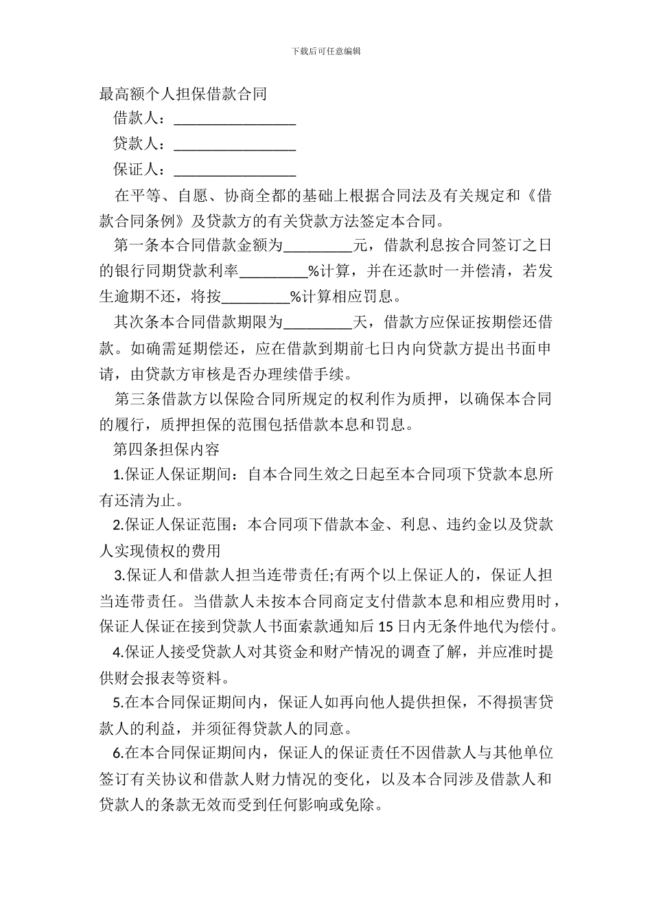 最高额个人担保借款合同_第2页