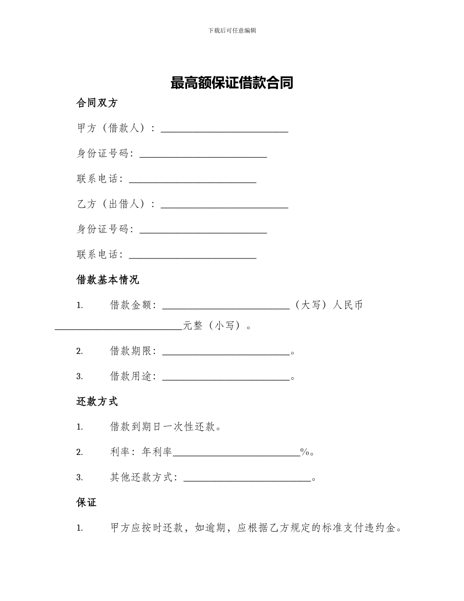 最高额保证借款合同_第1页