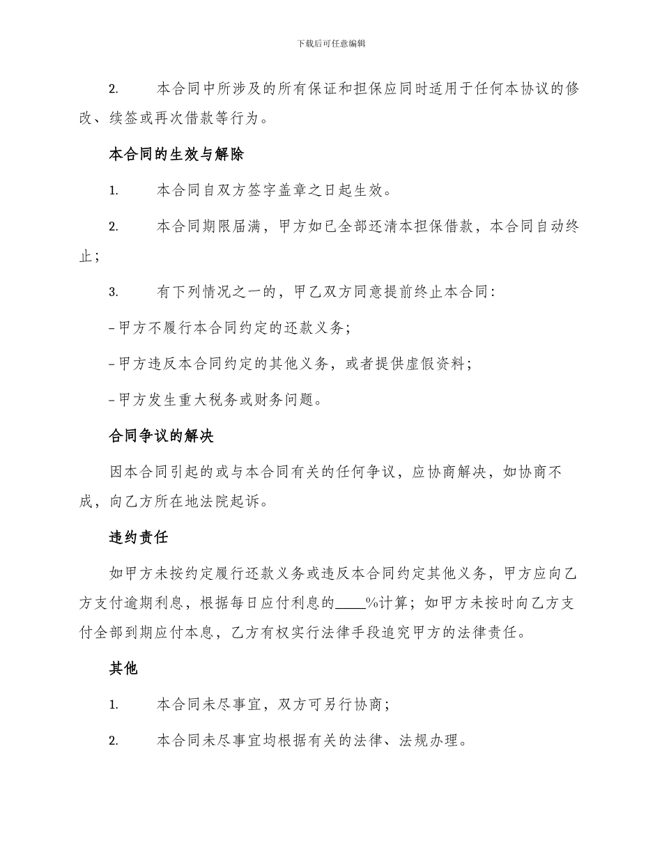 最高额保证借款合同_第2页