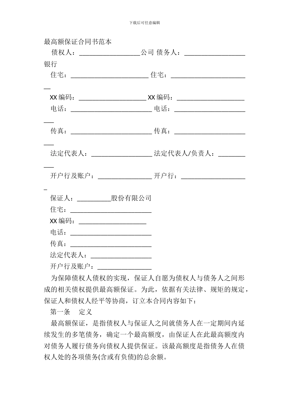 最高额保证合同书范本_第2页