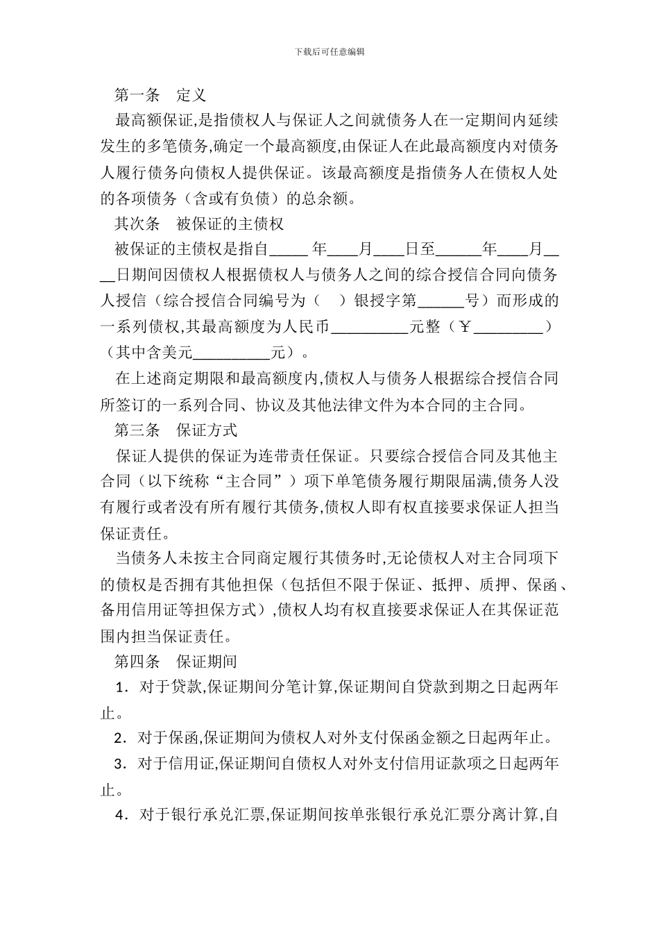 最高额保证合同-1_第3页