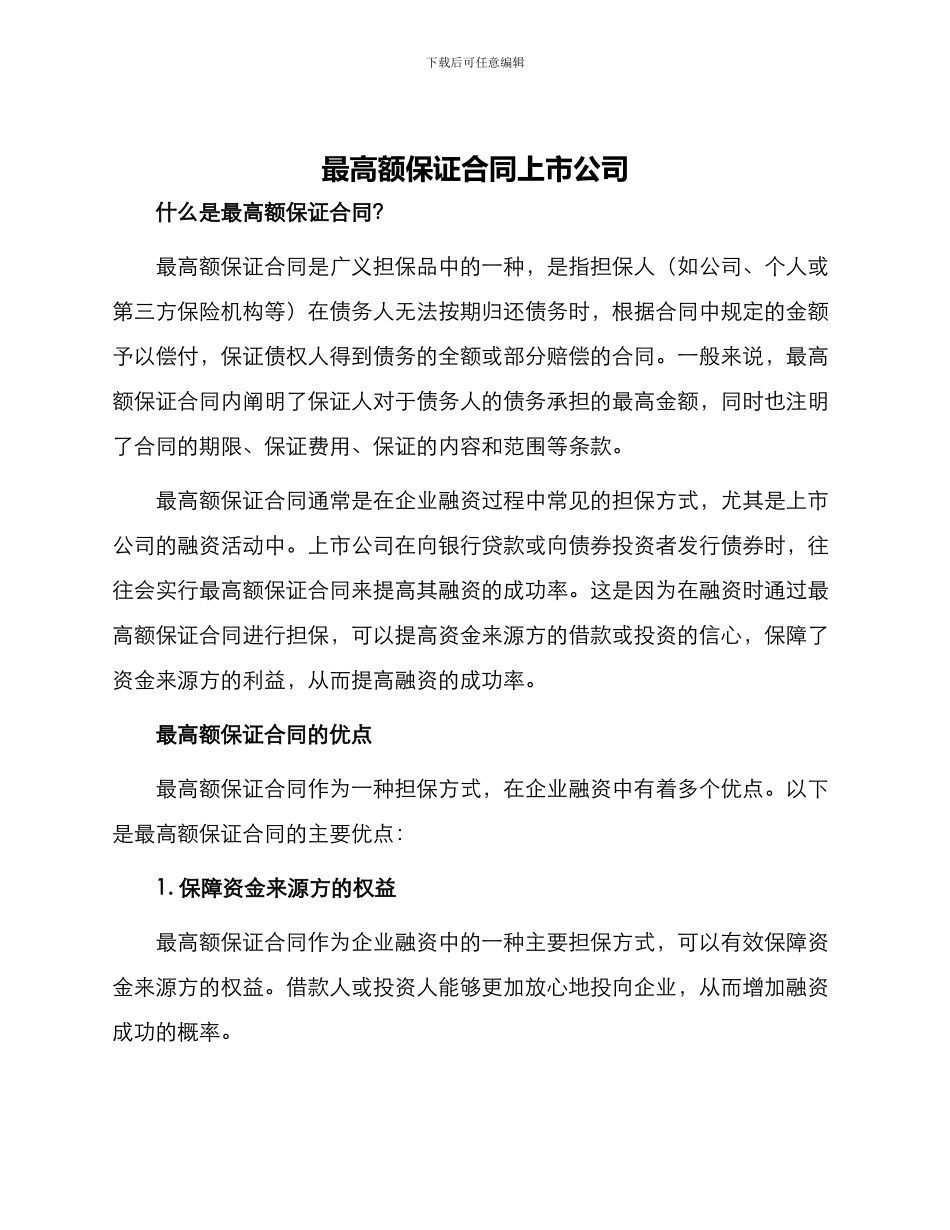 最高额保证合同上市公司_第1页