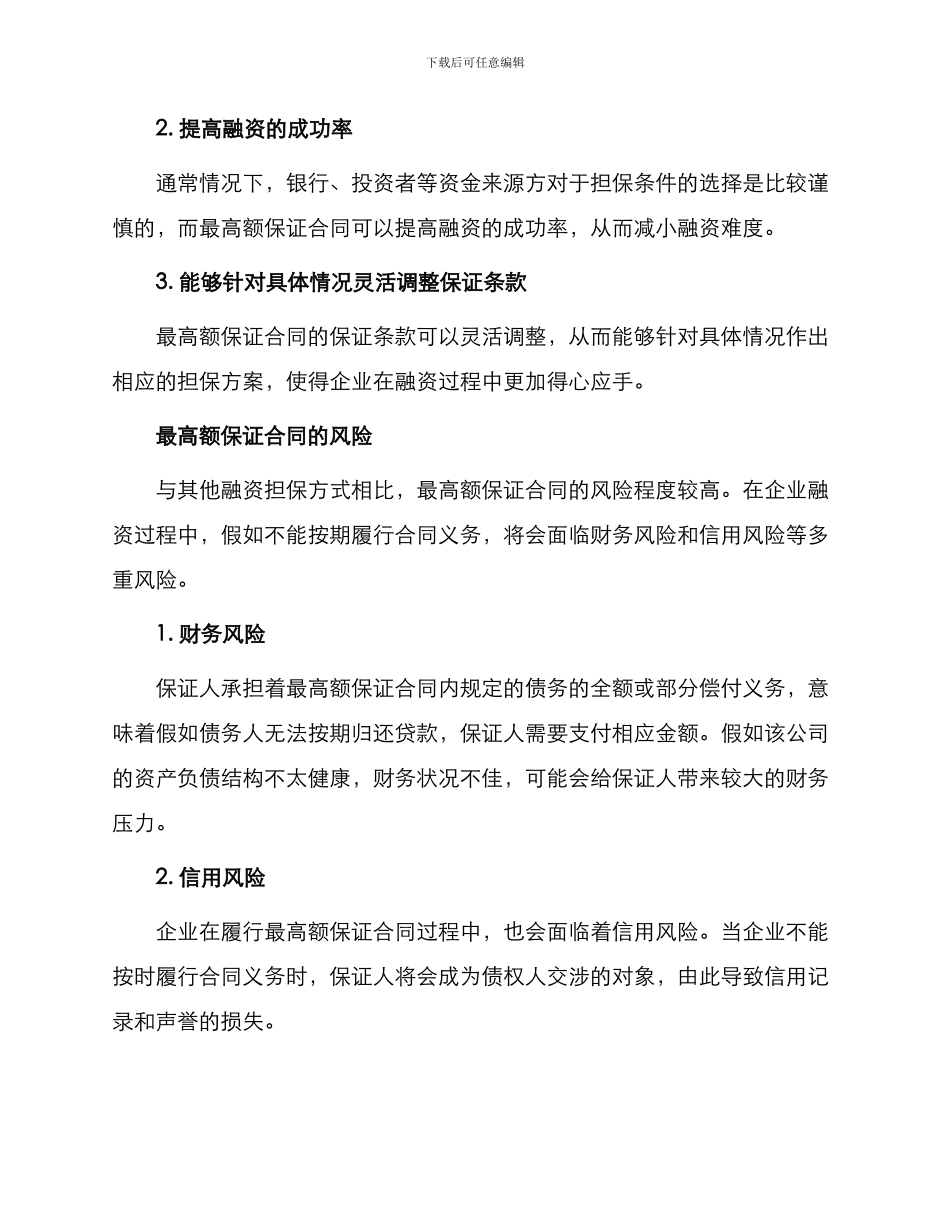 最高额保证合同上市公司_第2页