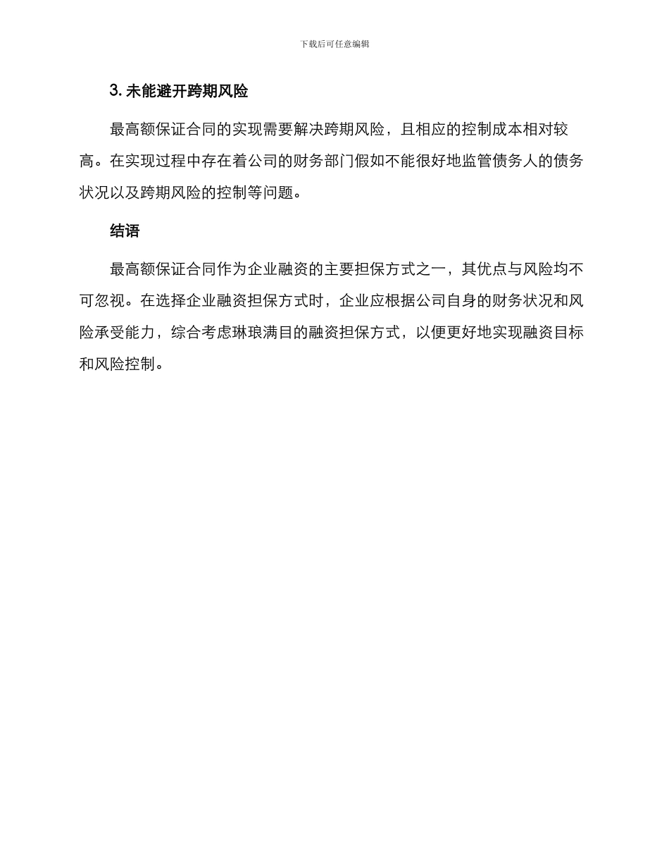 最高额保证合同上市公司_第3页