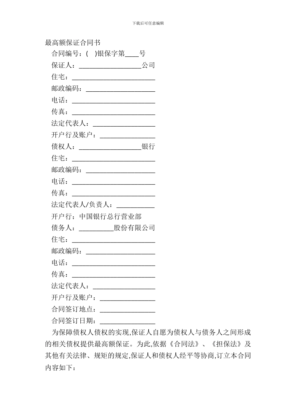 最高额保证合同书_第2页