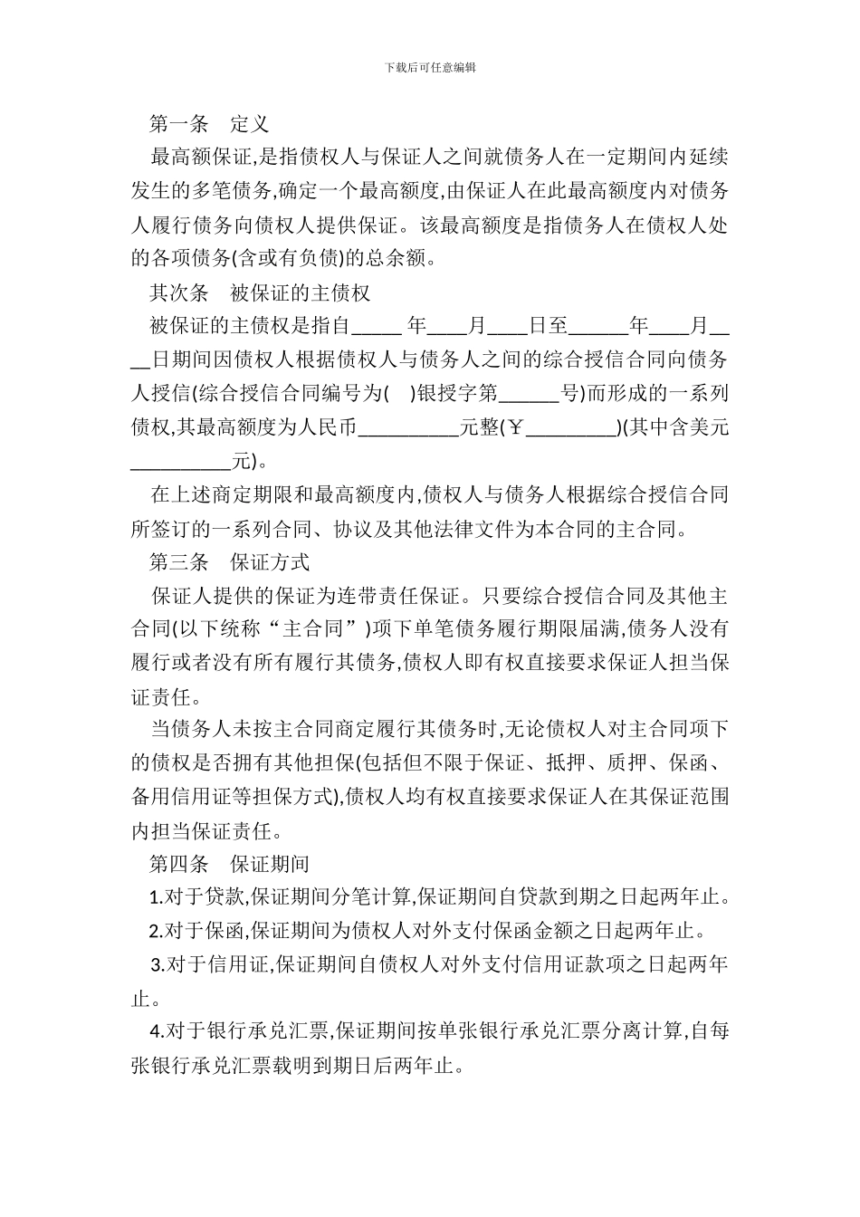 最高额保证合同书_第3页
