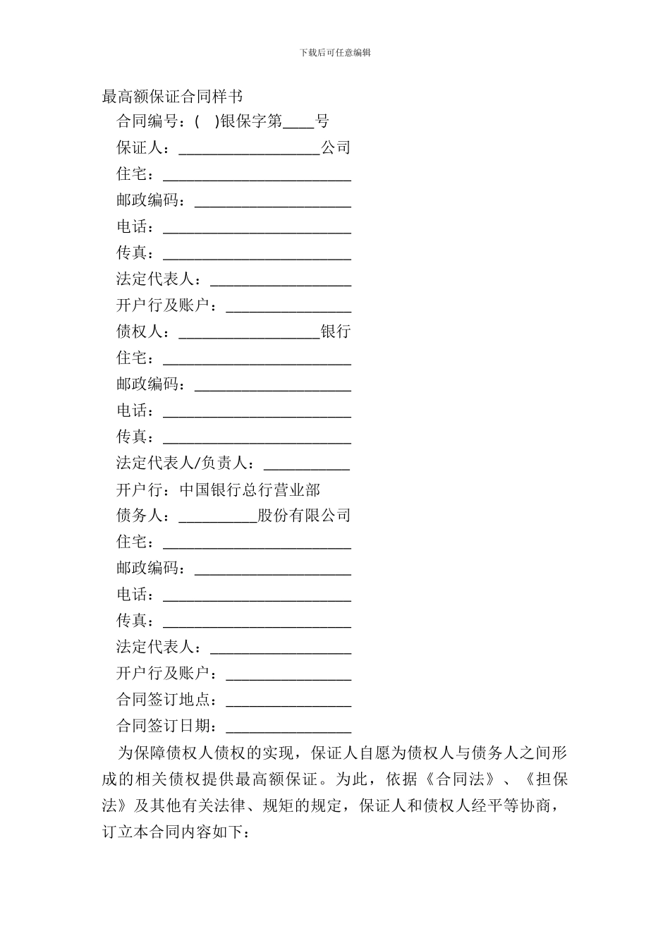 最高额保证合同样书_第2页