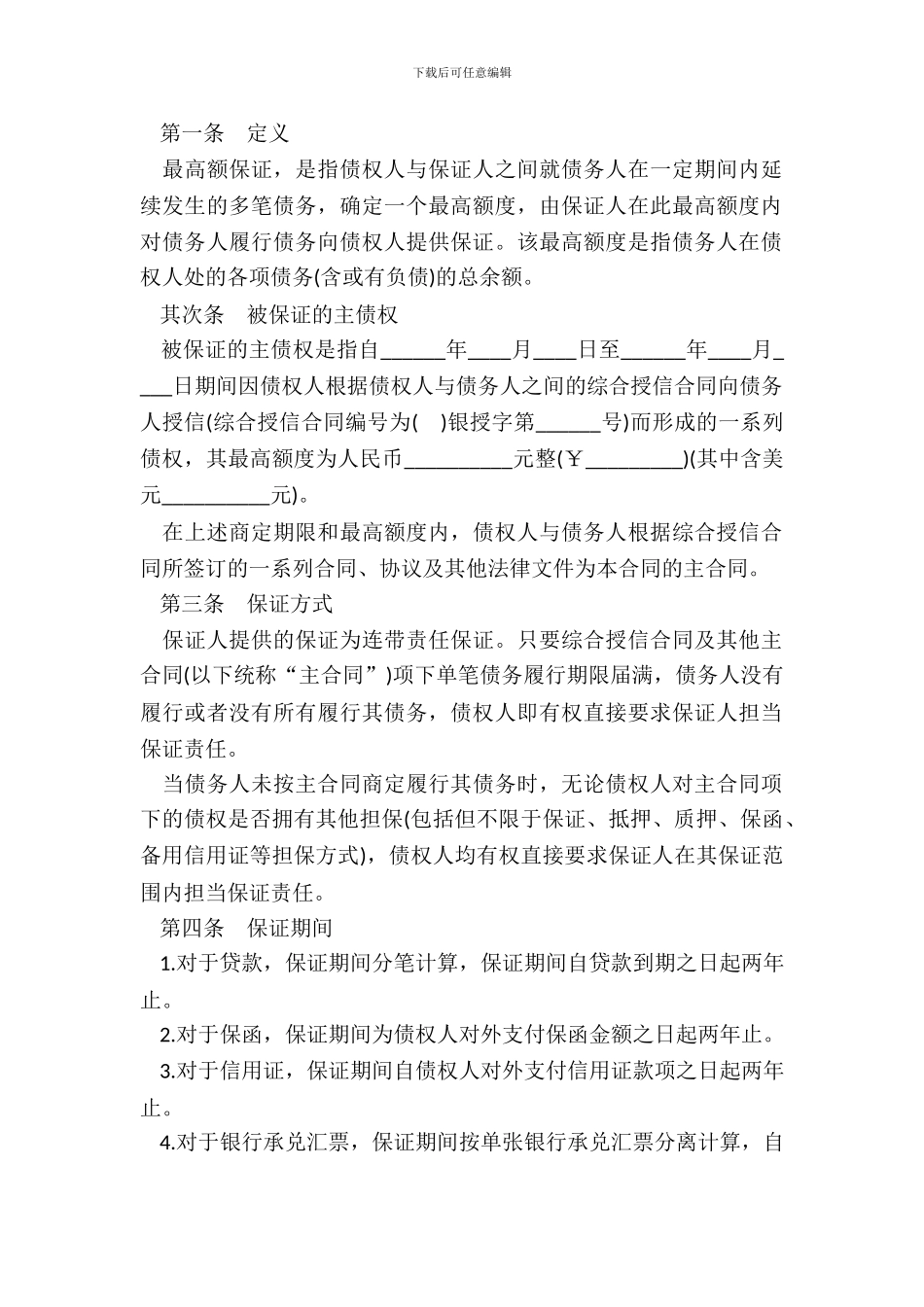 最高额保证合同样书_第3页