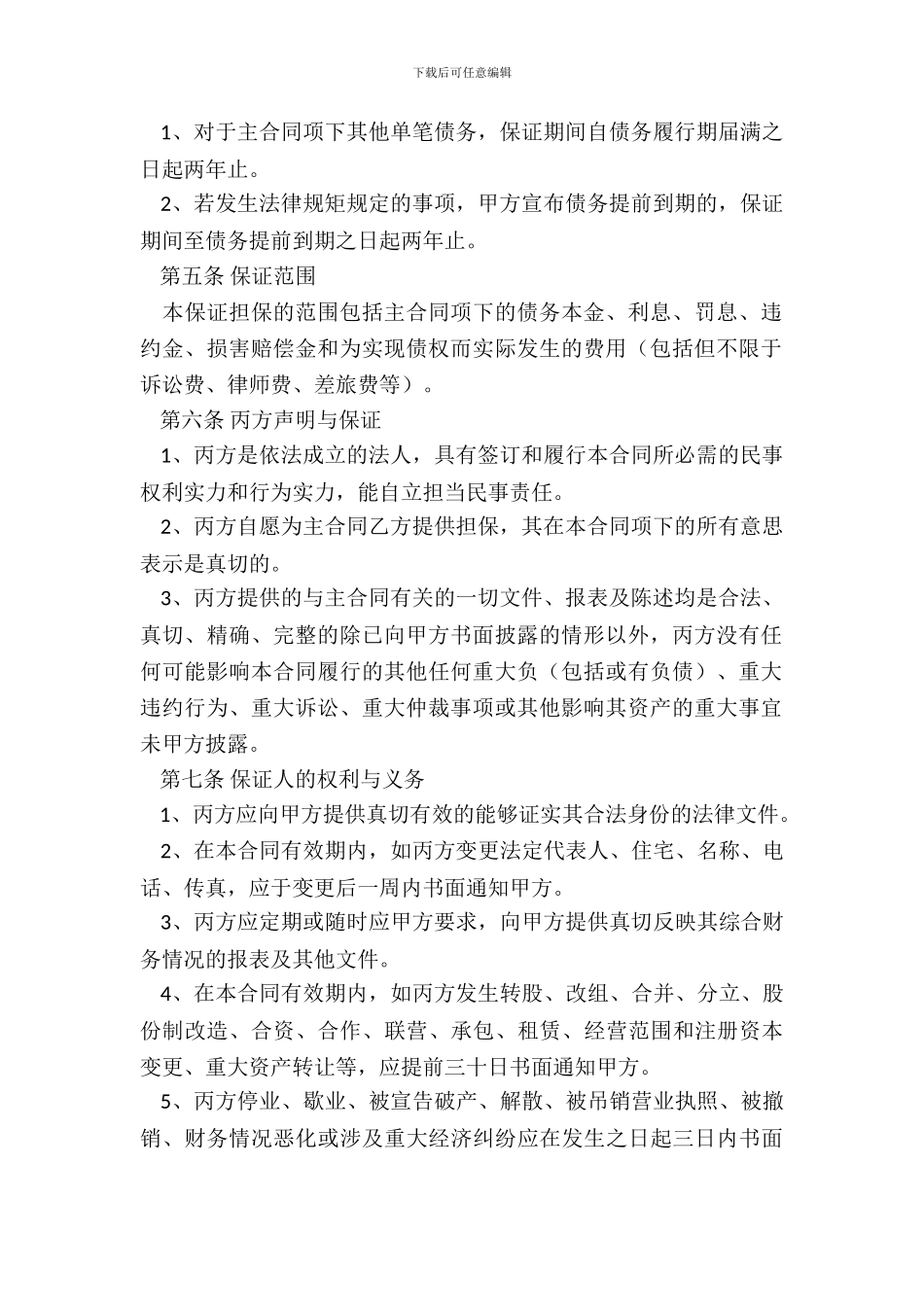 最高额保证合同范本-专业版_第3页