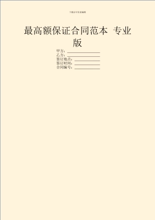 最高额保证合同范本-专业版
