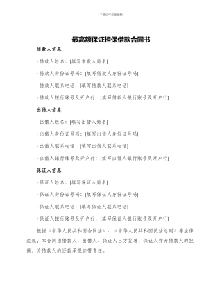 最高额保证担保借款合同书