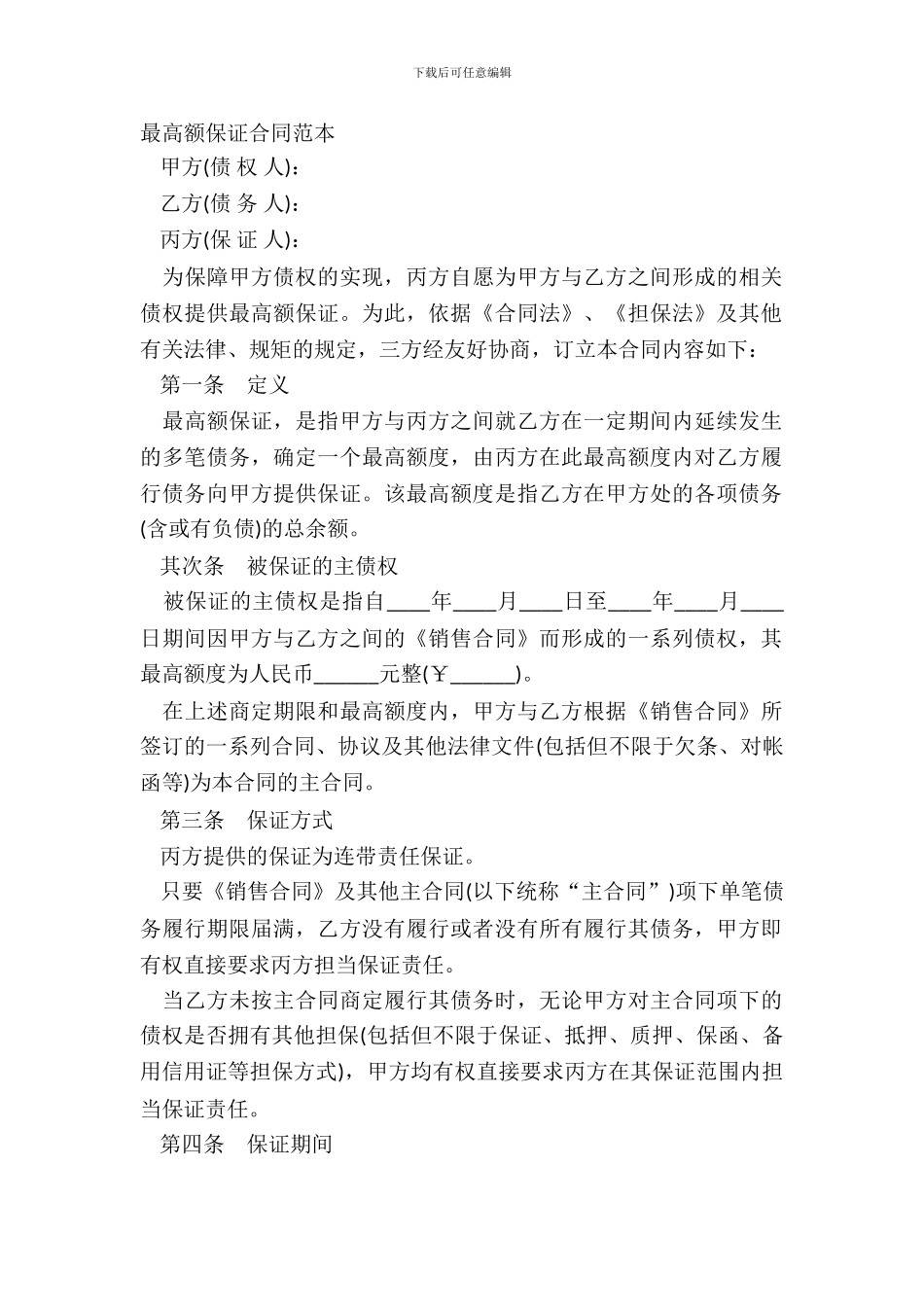 最高额保证合同范本_第2页