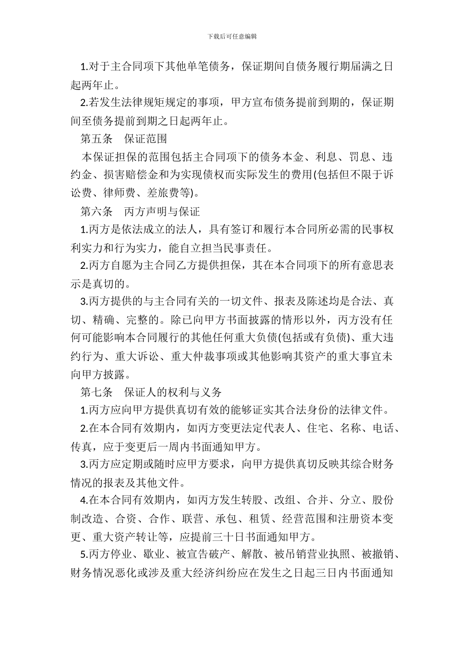 最高额保证合同范本_第3页