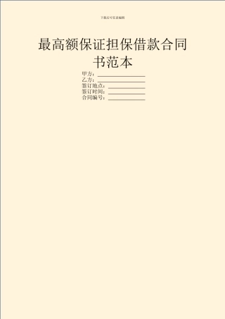 最高额保证担保借款合同书范本