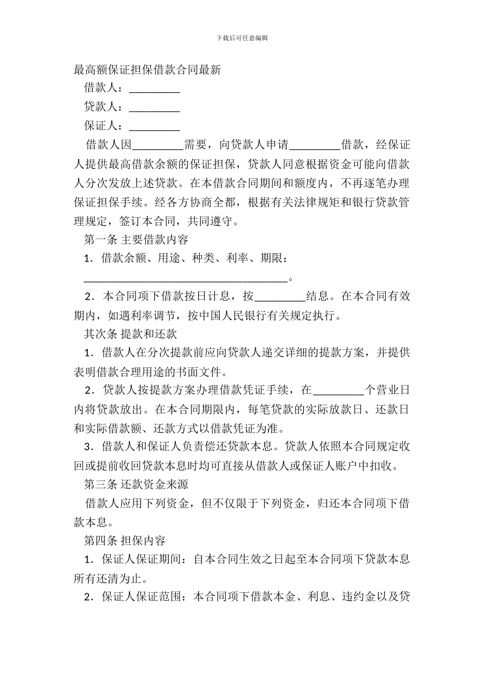 最高额保证担保借款合同_第2页