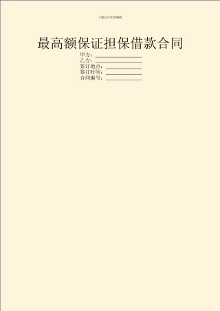 最高额保证担保借款合同