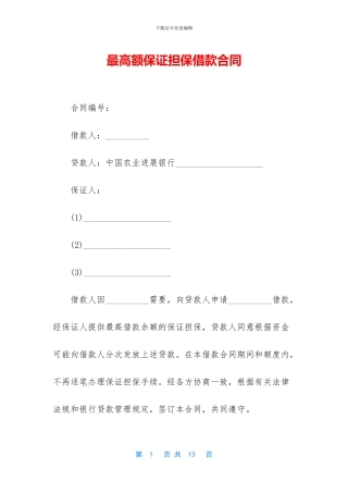 最高额保证担保借款合同