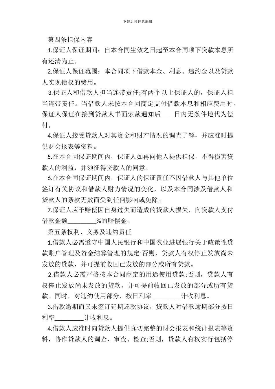 最高额保证担保借款合同范本_第3页