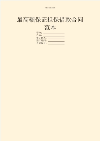 最高额保证担保借款合同范本
