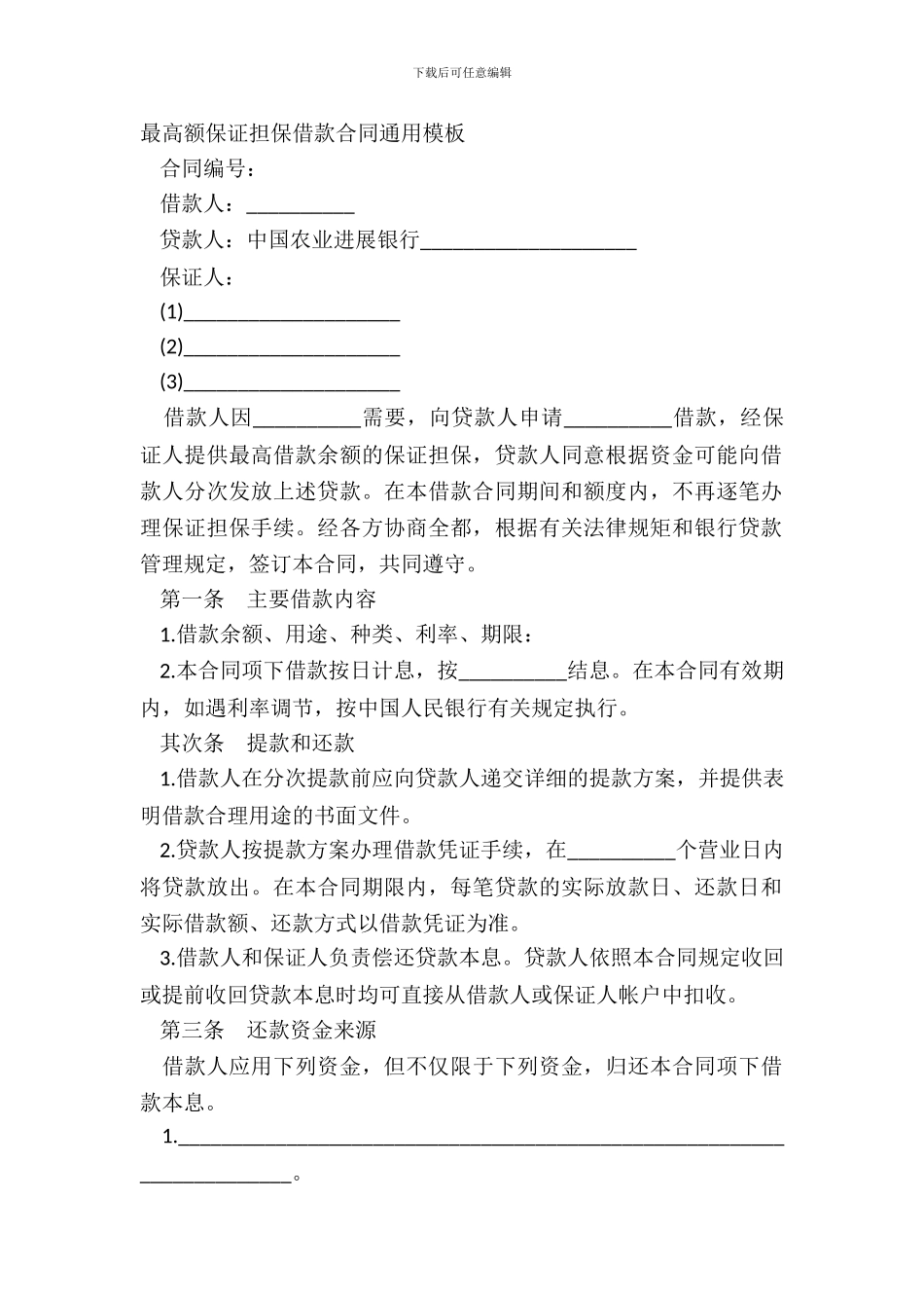 最高额保证担保借款合同通用模板_第2页