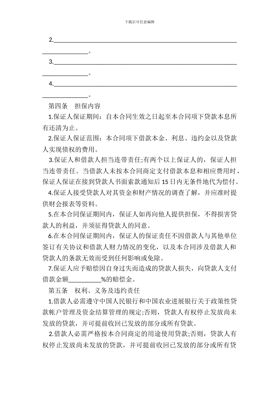 最高额保证担保借款合同通用模板_第3页