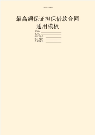 最高额保证担保借款合同通用模板