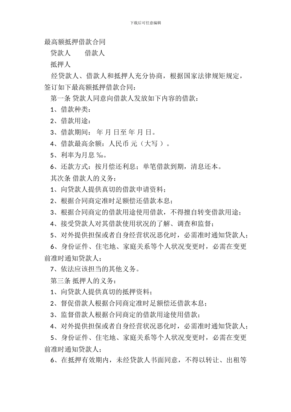 最高额抵押借款合同_第2页
