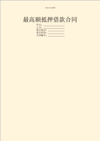 最高额抵押借款合同