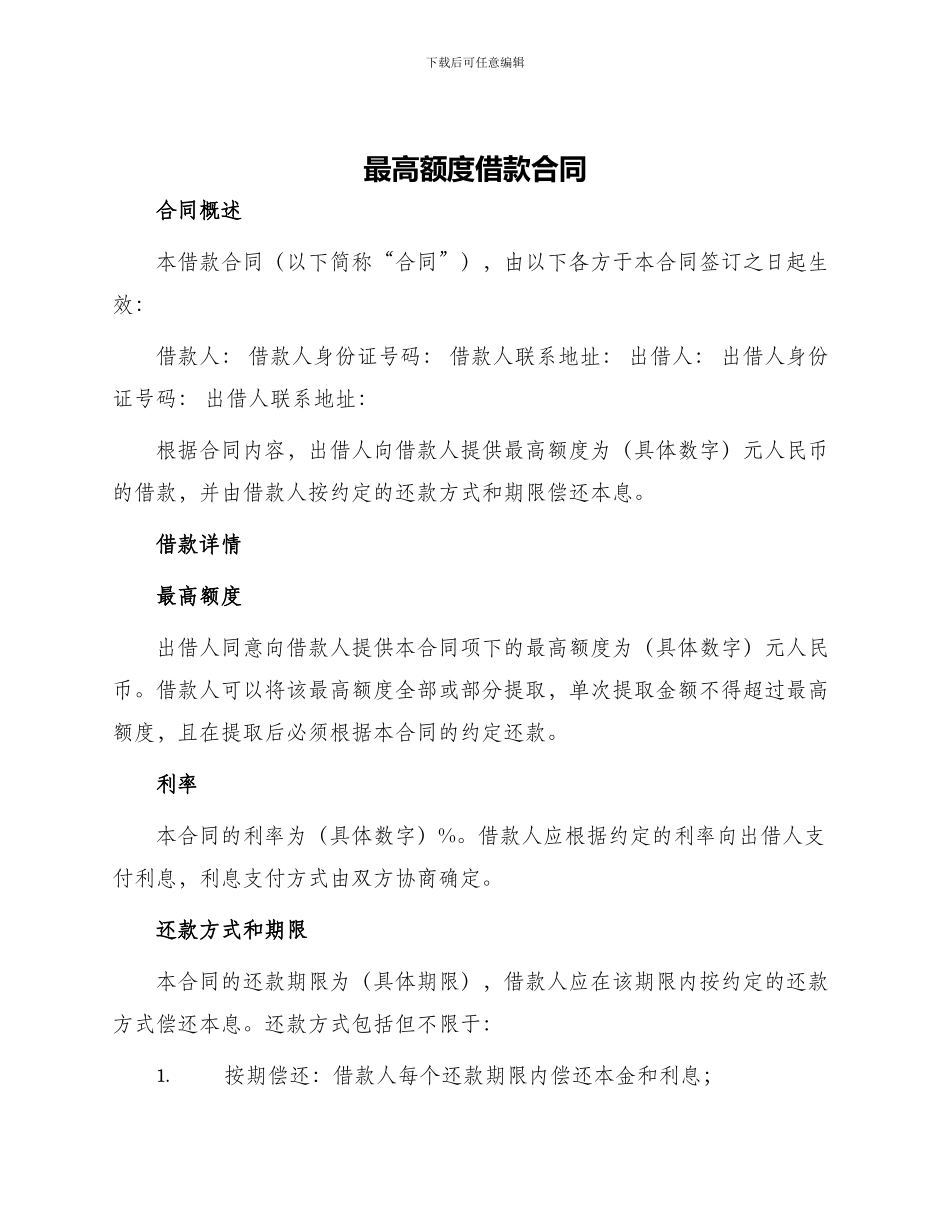 最高额度借款合同_第1页