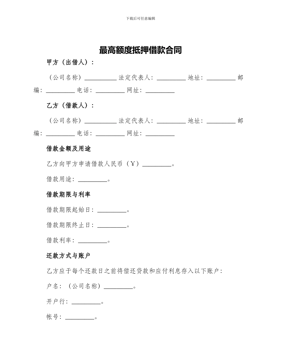 最高额度抵押借款合同_第1页