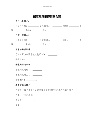 最高额度抵押借款合同