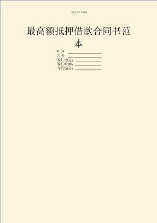 最高额抵押借款合同书范本