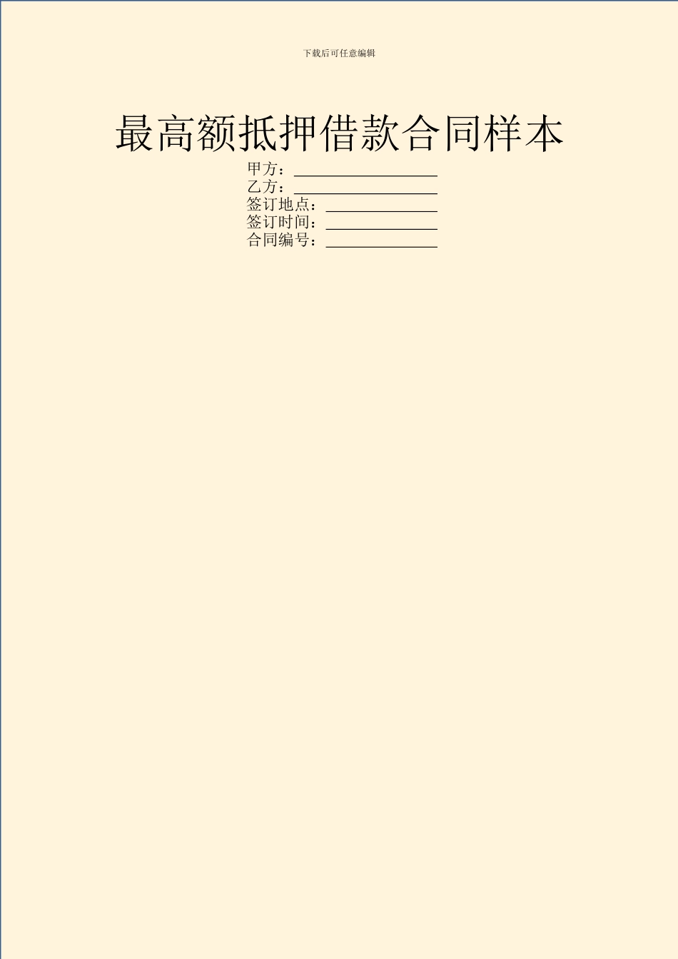 最高额抵押借款合同样本_第1页