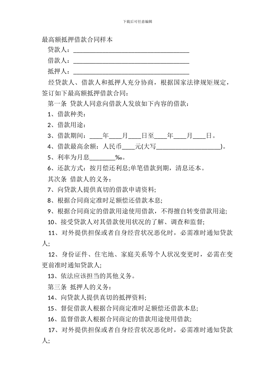 最高额抵押借款合同样本_第2页