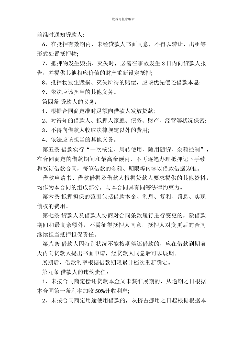 最高额抵押借款合同范本_第3页