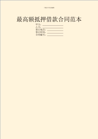 最高额抵押借款合同范本