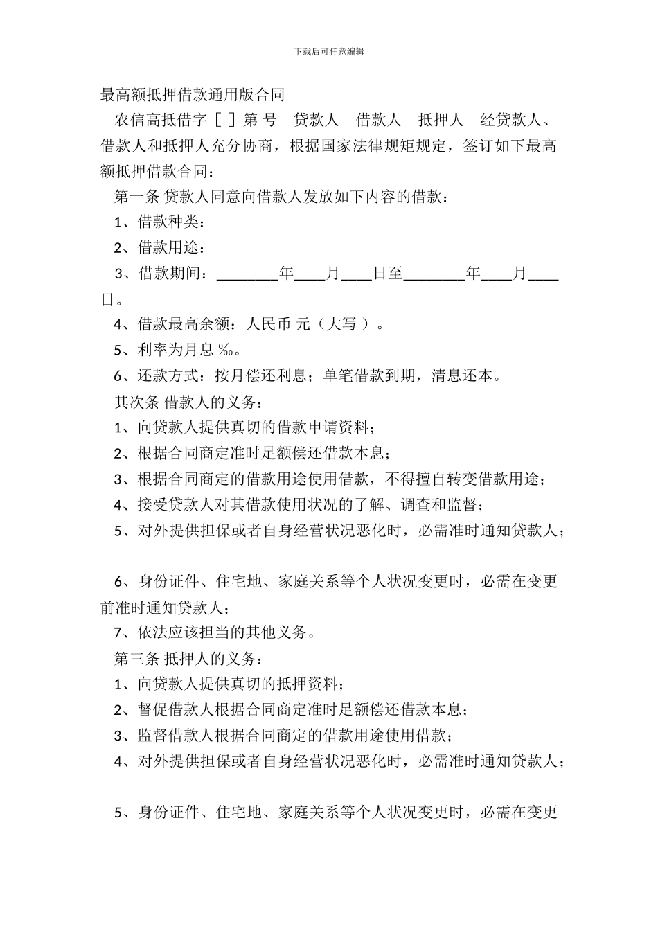 最高额抵押借款通用版合同_第2页