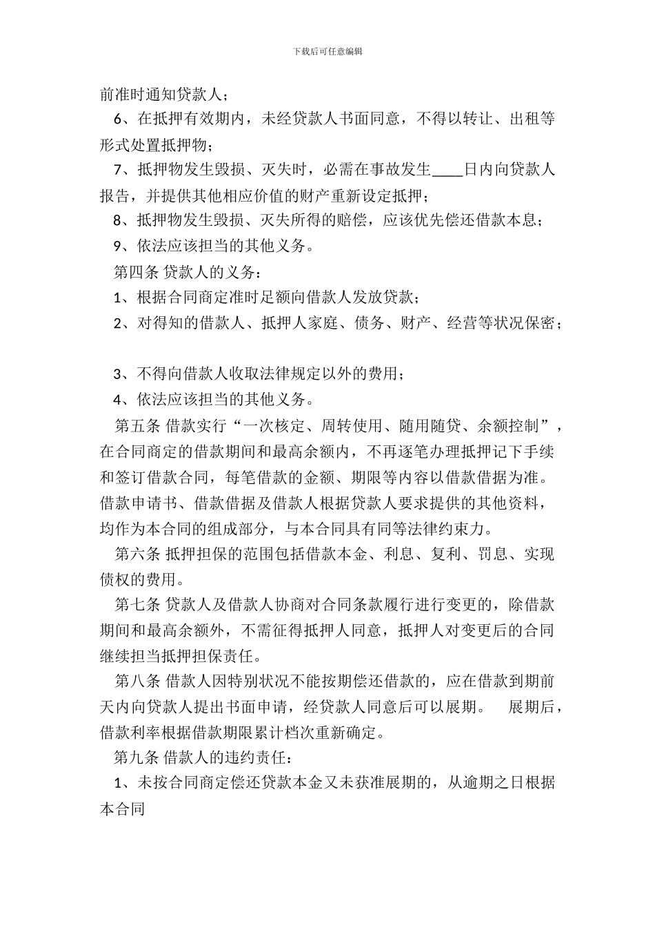最高额抵押借款通用版合同_第3页