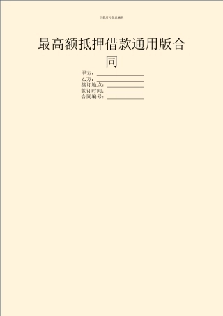 最高额抵押借款通用版合同
