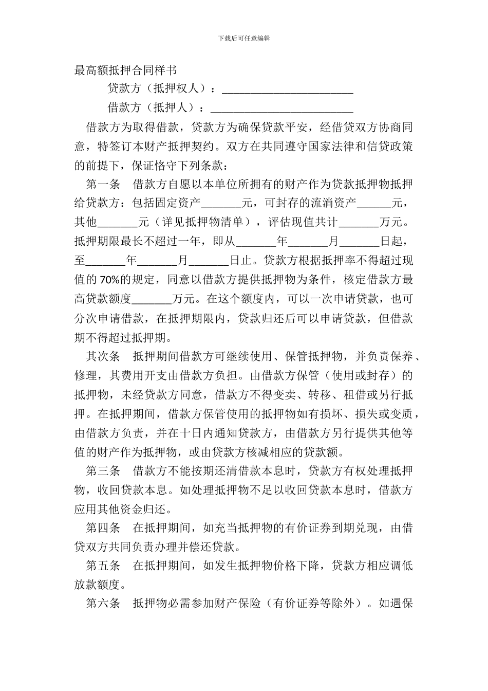 最高额抵押合同样书_第2页