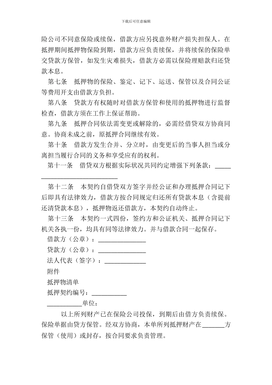 最高额抵押合同样书_第3页