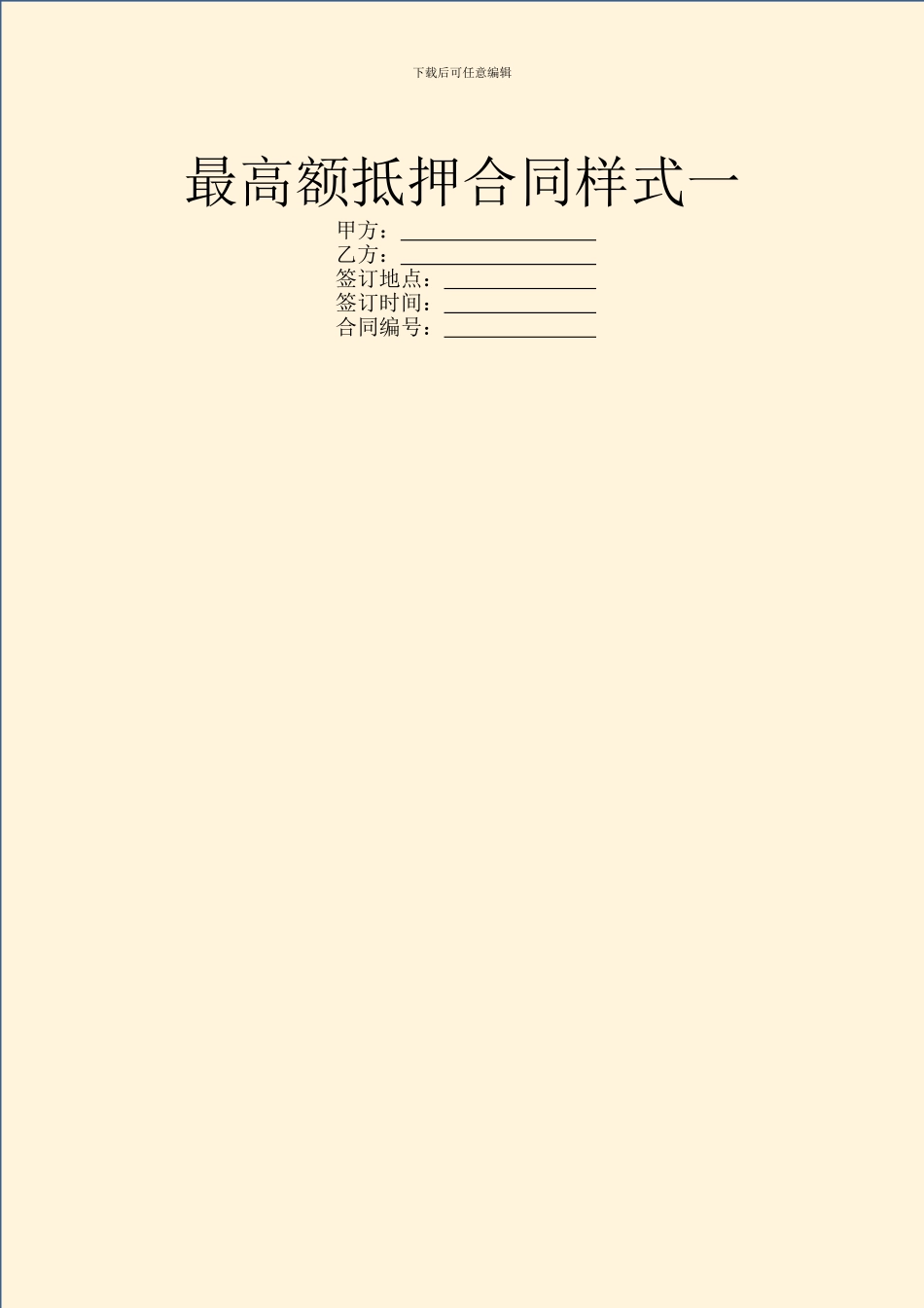 最高额抵押合同样式一_第1页