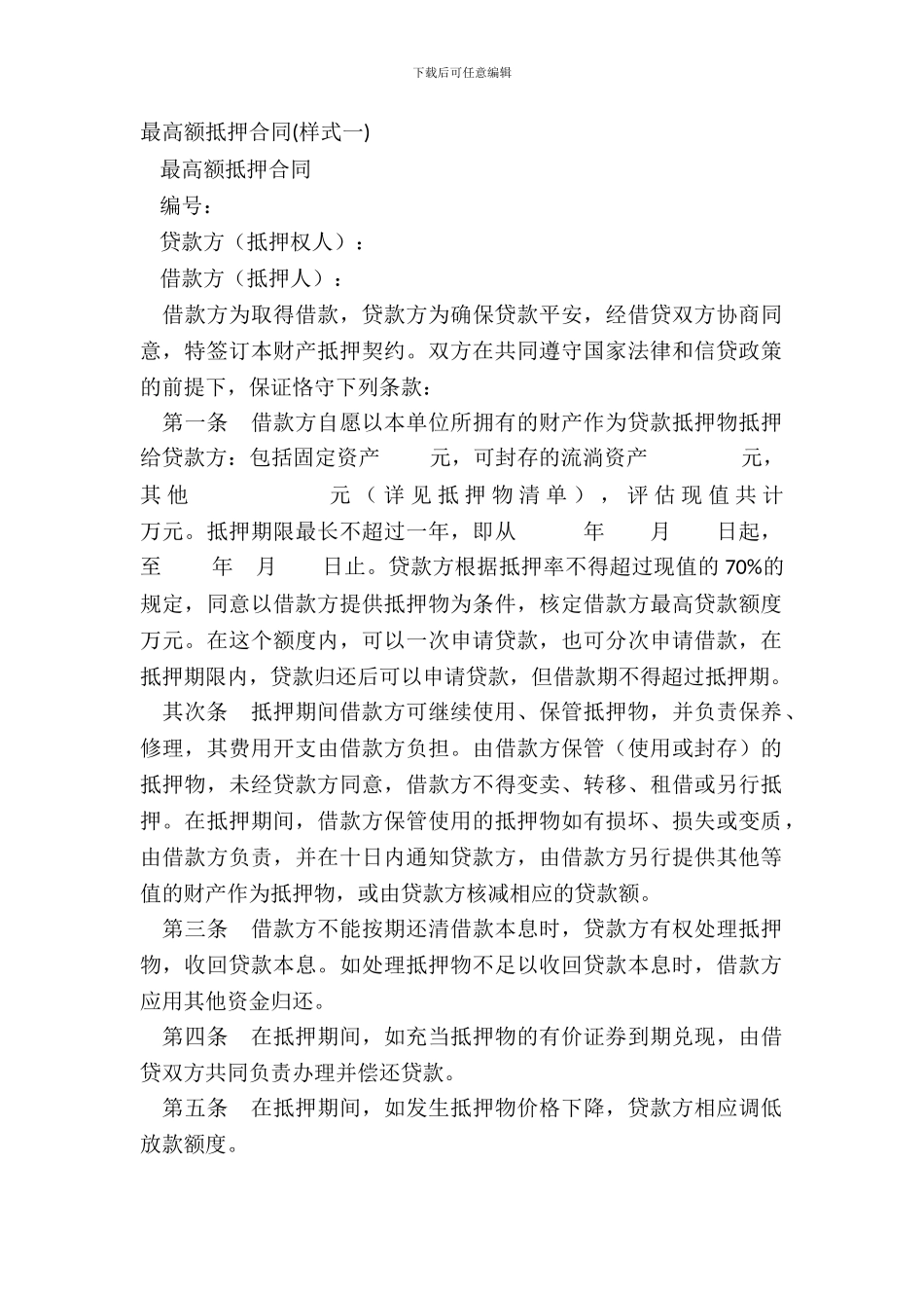 最高额抵押合同样式一_第2页