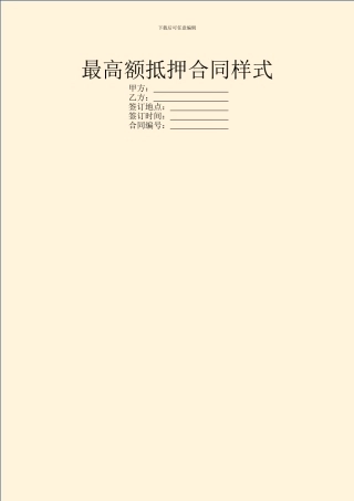 最高额抵押合同样式