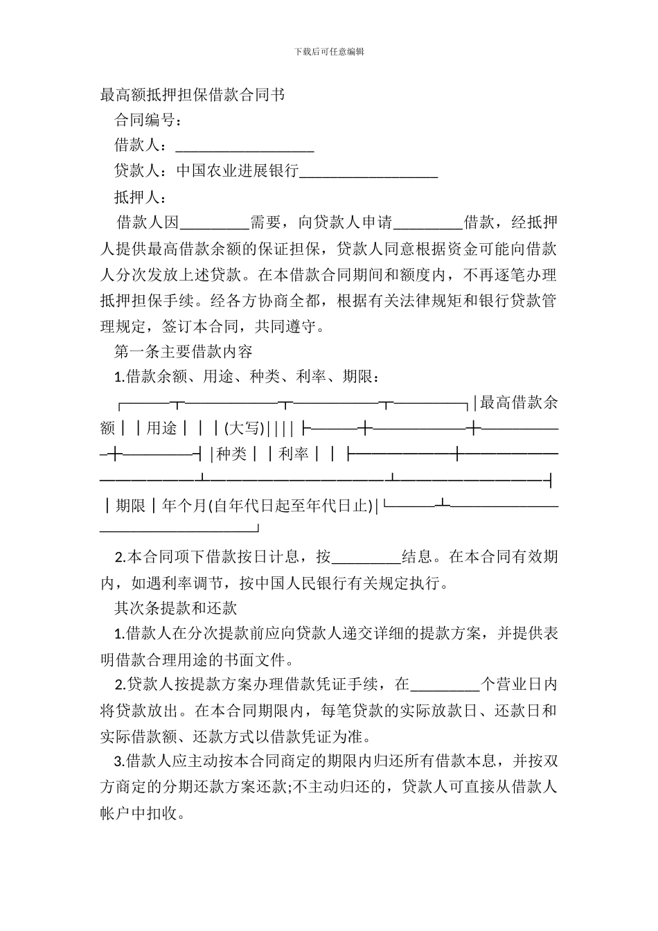 最高额抵押担保借款合同书_第2页