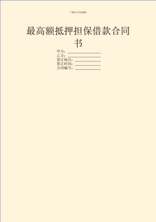 最高额抵押担保借款合同书