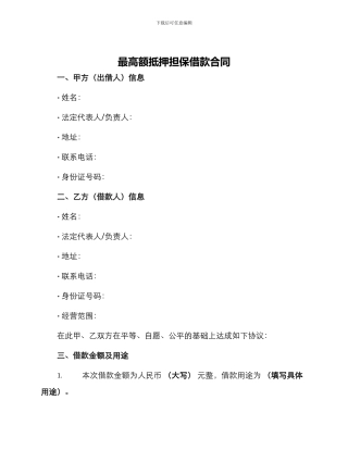 最高额抵押担保借款合同