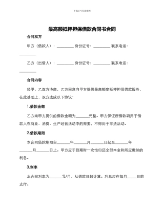 最高额抵押担保借款合同书合同