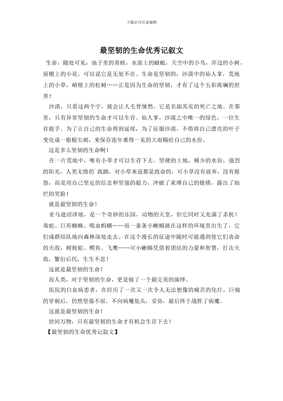 最顽强的生命优秀记叙文_第1页